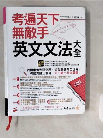 【書寶二手書T7／語言學習_ZJJ】考遍天下無敵手英文文法大全_王筱筑