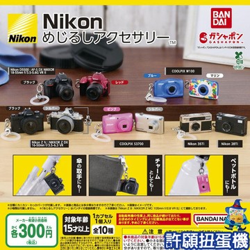 『現貨』 Nikon相機造型吊飾 全10種 扭蛋 轉蛋 BANDAI Nikon 相機 模型 吊飾 【許願扭蛋機】