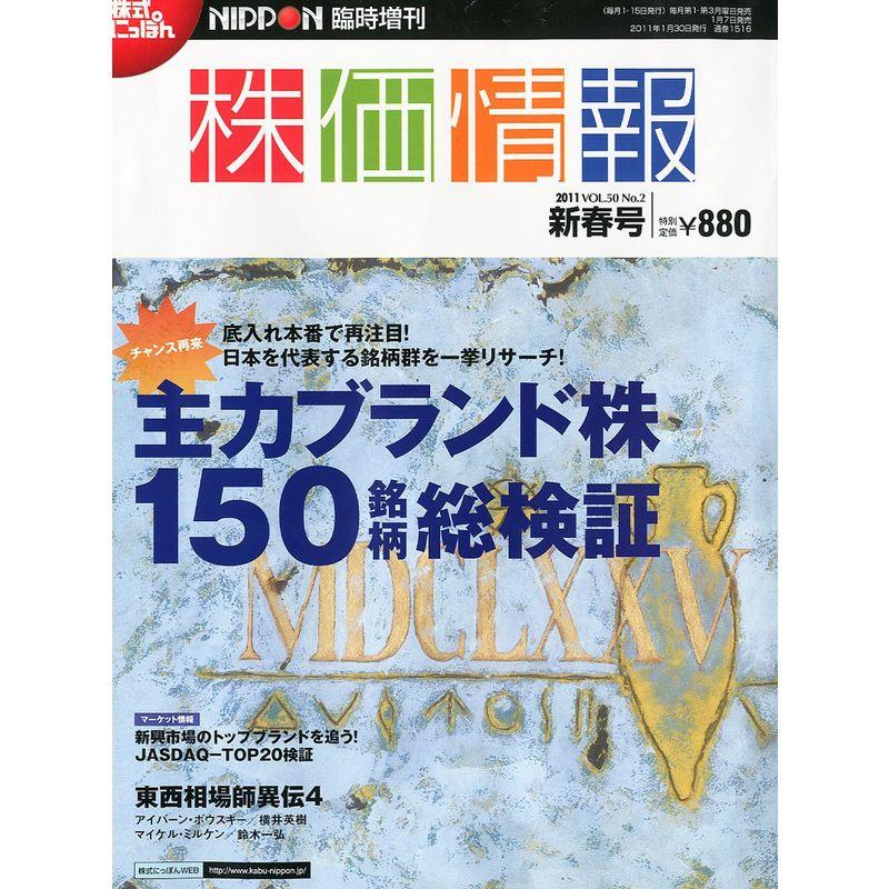 株式にっぽん臨時増刊 株価情報 新春号 2011年 30号 雑誌