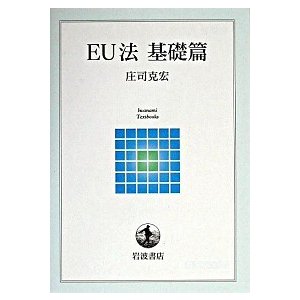 ＥＵ法  基礎篇  岩波書店 庄司克宏（単行本（ソフトカバー）） 中古