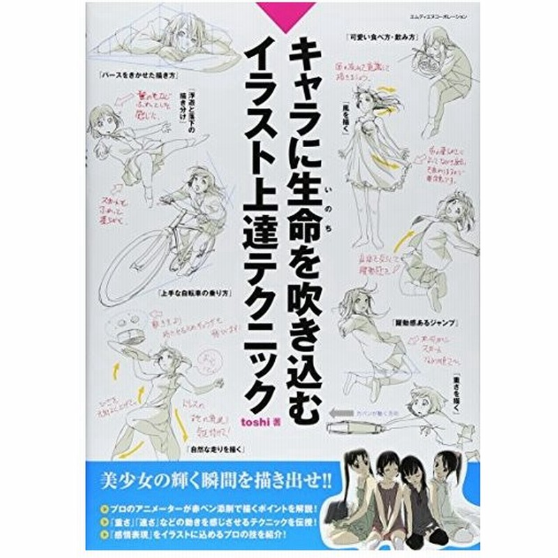 単行本 キャラに生命を吹き込むイラスト上達テクニック Toshi 管理 805552 通販 Lineポイント最大get Lineショッピング