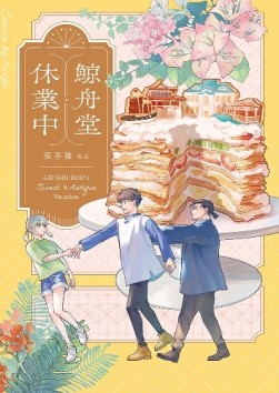 鯨舟堂休業中【二手書_近全新】TAAZE讀冊生活