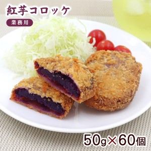 紅芋コロッケ 50g×60個（業務用） 