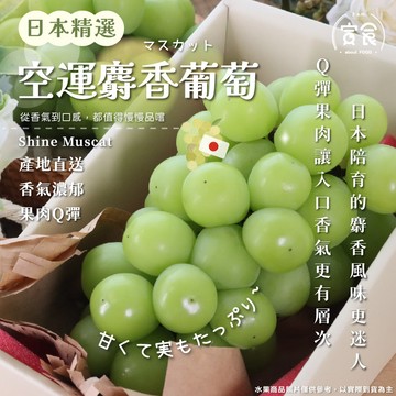 【寅食3 a.m.】日本空運麝香葡萄570g/串/盒(附提袋)
