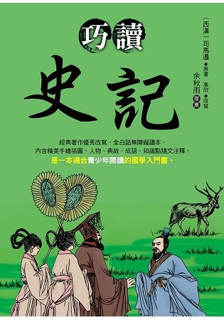 巧讀史記
