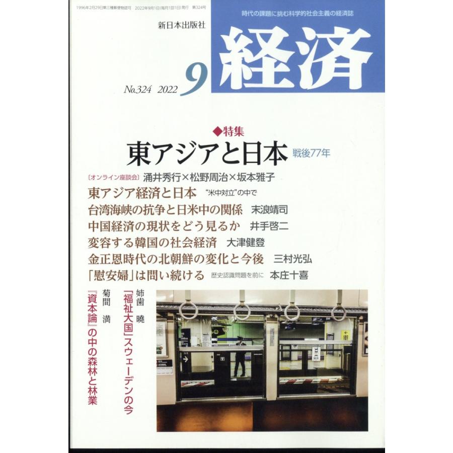 経済 2022年 9月号  新日本出版社