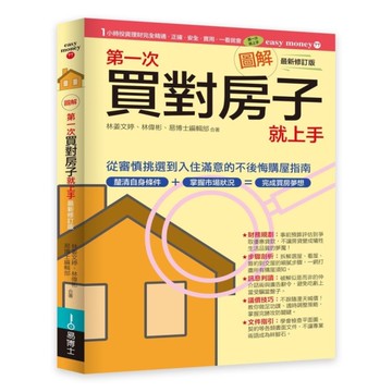 圖解第一次買對房子就上手(最新修訂版)