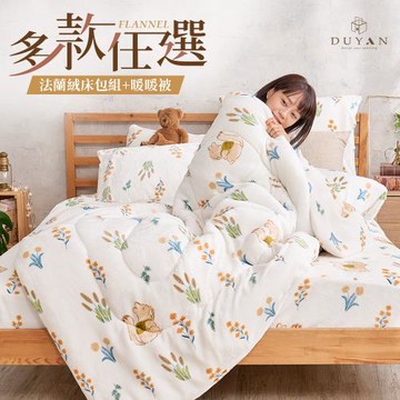 【DUYAN 竹漾】均一價 法蘭絨床包暖暖被組 多款任選(單人/雙人/加大)