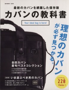  カバンの教科書 ｅ‐ＭＯＯＫ／宝島社