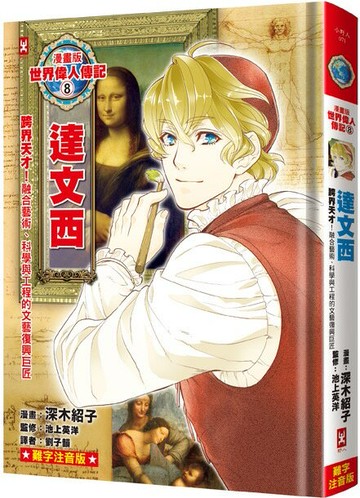 漫畫版世界偉人傳記(8)：跨界天才！達文西【融合藝術、科學與工程的文藝復興巨匠】（專家監修．難字注音版）