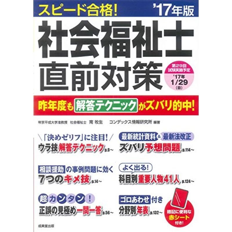 スピード合格社会福祉士直前対策 ’17年版