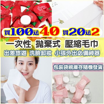 小盟奇商行🔴買100送40 壓縮洗臉巾 20送2 壓縮洗臉巾 拋棄式洗臉巾 旅行毛巾 一次性 卸妝 毛巾 洗臉巾，壓縮毛