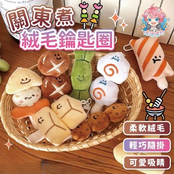 🌟現貨24H出🌟關東煮絨毛鑰匙圈 掛件 美食掛件 可愛吊飾 絨毛鑰匙圈 食物公仔 小掛件 鑰匙扣 包包吊飾 公仔鑰匙圈
