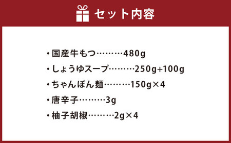 博多もつ鍋 おおやま もつ鍋 しょうゆ味 4人前 牛もつ ちゃんぽん麺