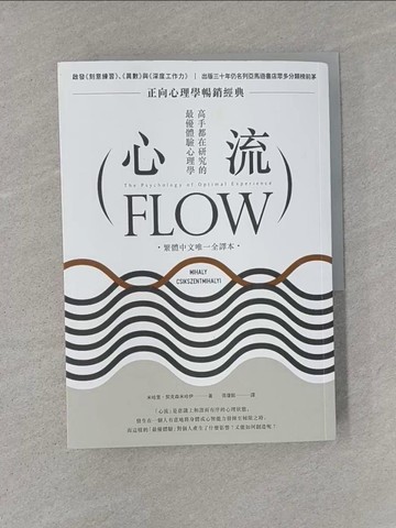 【書寶二手書T1／財經企管_Y48】心流：高手都在研究的最優體驗心理學（繁體中文唯一全譯本）_米哈里．契克森米哈伊,  張瓊懿