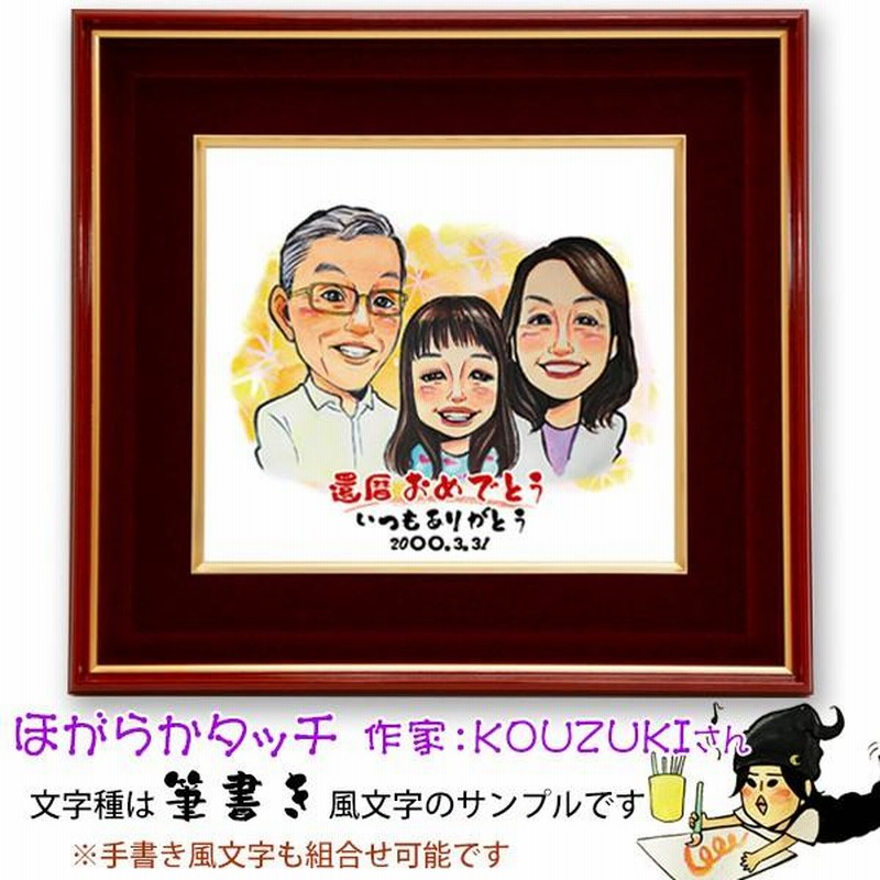 還暦祝い プレゼント 似顔絵 朱色色紙額 似顔絵 6人用 ポエム無し