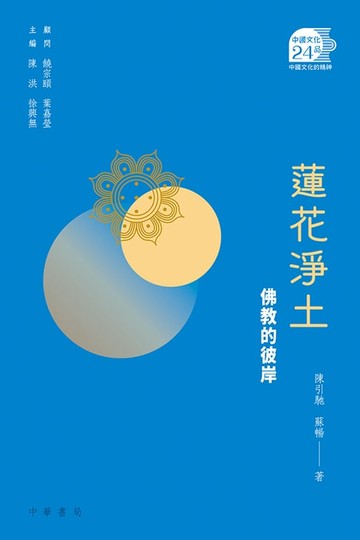 【電子書】蓮花淨土：佛教的彼岸【中國文化二十四品】