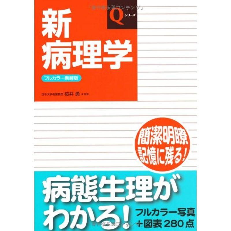 新病理学 (Qシリーズ)