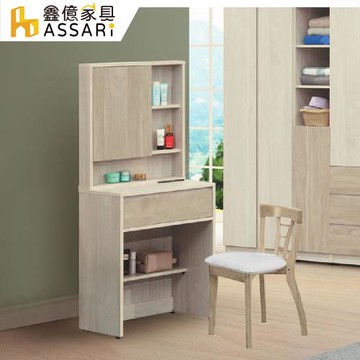 【ASSARI】伊凡化妝桌椅組(寬60x深40x高145cm)