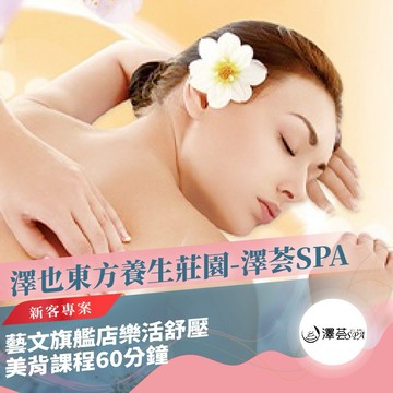 桃園【澤也東方養生莊園-澤荟SPA】藝文旗艦店樂活舒壓美背課程60分鐘-新客專案MO25