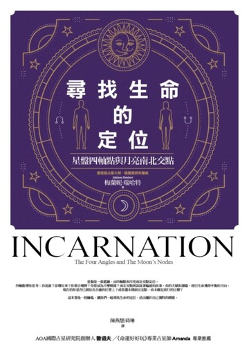 尋找生命的定位：星盤四軸點與月亮南北交點[二手書_良好]
