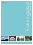 轉個彎遇見杉林溪之美：藍天與氧氣的故鄉[二手書_良好]