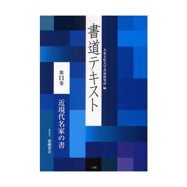 書道テキスト 第11巻