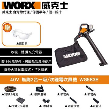 WORX 威克士 40V 吹洗二合一鋰電吹風機 WG583E 吹葉機 吹風機 吹草機
