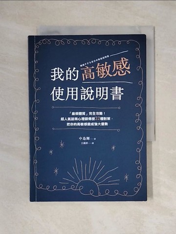 【書寶二手書T4／心理_X71】我的高敏感使用說明書：「麻煩體質」完全攻略！超人氣諮商心理師傳授32種對策，把你的高敏感變成強大優勢_中島輝, 王薇婷