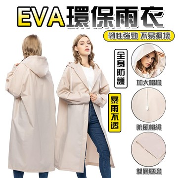 隔日達 EVA環保雨衣 非拋棄式雨衣 加厚防水 扣款成人雨衣 獨立包裝便攜 一件式連身雨衣 漂流旅行演唱會馬拉松常用