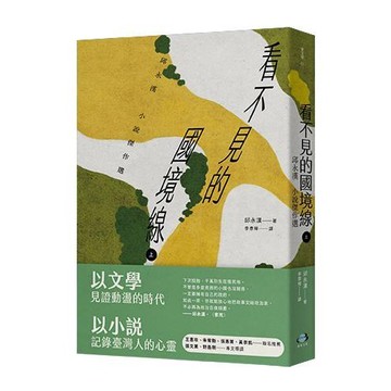 【讀書共和國】看不見的國境線（上）：邱永漢小說傑作選