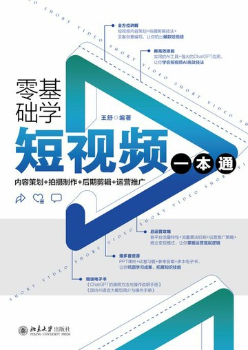 【電子書】零基础学短视频一本通：内容策划+拍摄制作+后期剪辑+运营推广