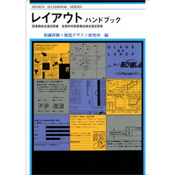 レイアウトハンドブック    視覚デザイン研究所 和爾祥隆（単行本） 中古