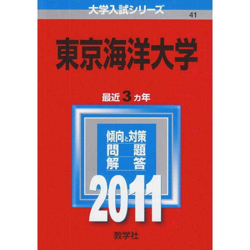 東京海洋大学 (2011年版 大学入試シリーズ)