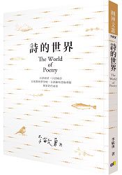詩的世界