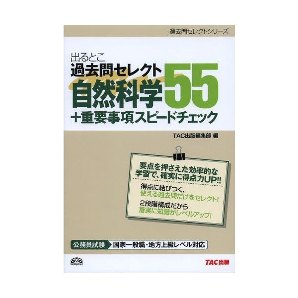 出るとこ過去問セレクト55自然科学 重要事項スピードチェック 公務員試験