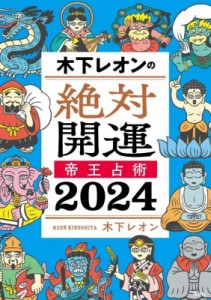  木下レオン   木下レオンの絶対開運 帝王占術 2024