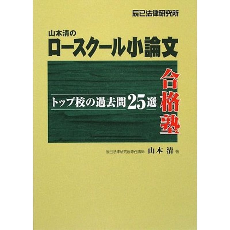 山本清のロースクール小論文合格塾?トップ校の過去問25選