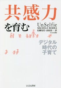 共感力を育む デジタル時代の子育て