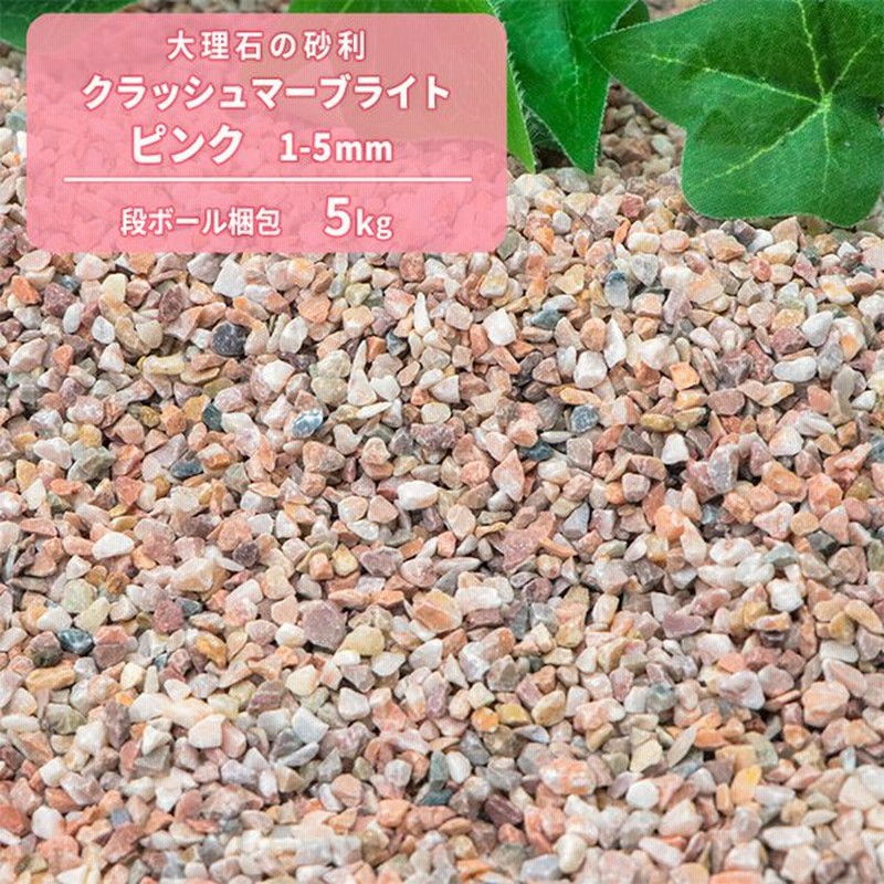 クラッシュマーブライト ピンク 1 5mm 5kg 砂利 おしゃれ ピンクサンド 砂 アクアリウム 水槽 メダカ 観賞魚 金魚鉢 熱帯魚 可愛い 通販 Lineポイント最大0 5 Get Lineショッピング