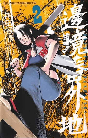 【電子書】邊境番外地 (2)