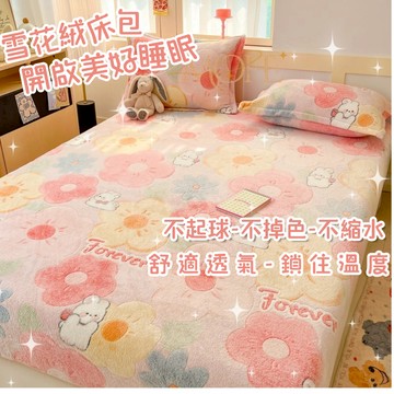 【漫菲】雪花絨床包 加厚床包 冬天床包 床單 雙人加大 床墊保護套 加絨床包 親膚 法蘭絨床包 牛奶絨床包 保暖床包