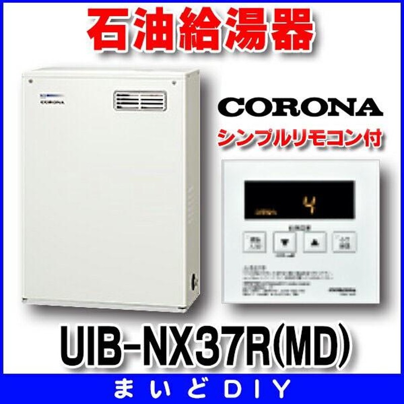 コロナ*CORONA* UIB-NX372(AD) 石油給湯器 貯湯式 給湯専用 リモコン付属 ※旧品番 UIB-NX37P(AD) UIB -NX37P4(AD) 通販