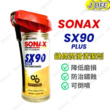 SONAX SX90 PLUS 鏈條潤滑清潔劑 防止鏽蝕 鍊條潤滑 清潔 保養 齒輪 機車 重機 鍊條油 100ml