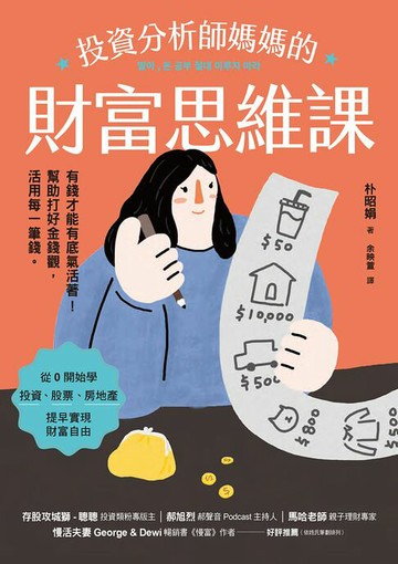 【電子書】投資分析師媽媽的財富思維課：有錢才能有底氣活著！幫助打好金錢觀，活用每一筆錢