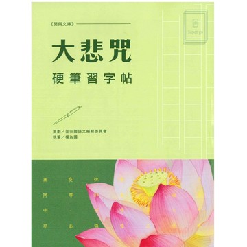 「金安出版」國中、高中_開朗文庫_大悲咒硬筆習字帖🥇速配購🥇