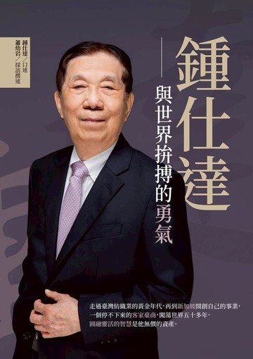 【電子書】鍾仕達──與世界拚搏的勇氣