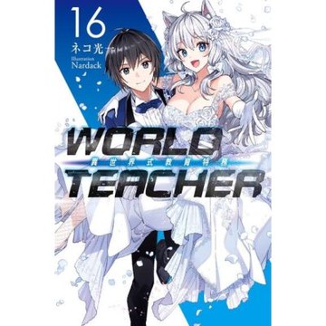 WORLD TEACHER 異世界式教育特務(16)完_Readmoo 讀墨電子書