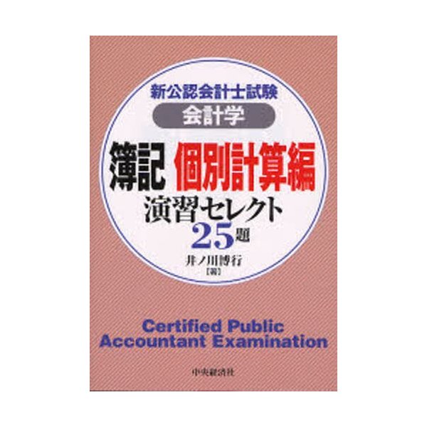 新公認会計士試験会計学簿記個別計算編演習セレクト25題