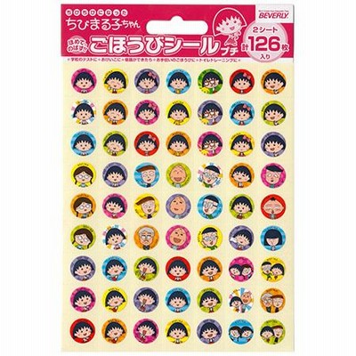 ごほうびシール　ちびまる子ちゃん　126片　SL-190｜ビバリー　ネコポス便可能[M在庫-2-B1]